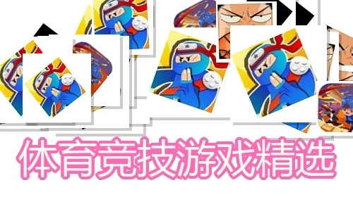 体育竞技游戏精选