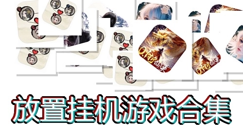 放置挂机游戏合集