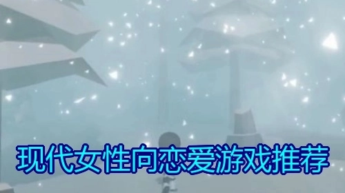 现代女性向恋爱游戏推荐