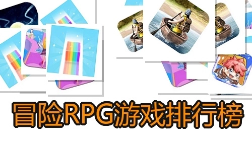 冒险RPG游戏排行榜