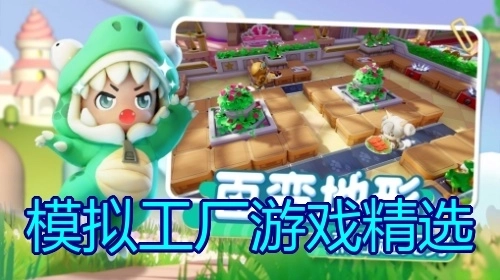 模拟工厂游戏精选