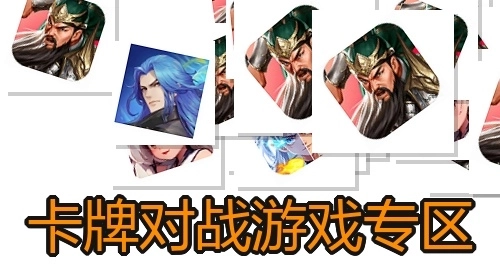 卡牌对战游戏专区
