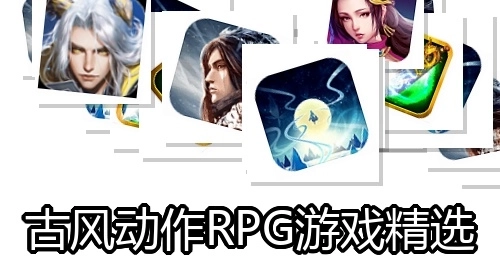 古风动作RPG游戏精选
