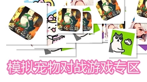 模拟宠物对战游戏专区