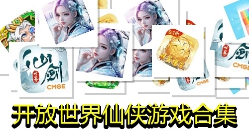 开放世界仙侠游戏合集
