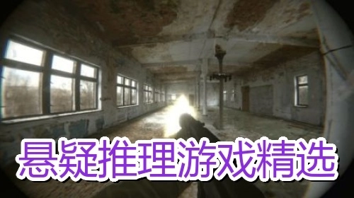 悬疑推理游戏精选