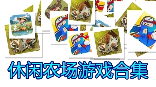 休闲农场游戏合集