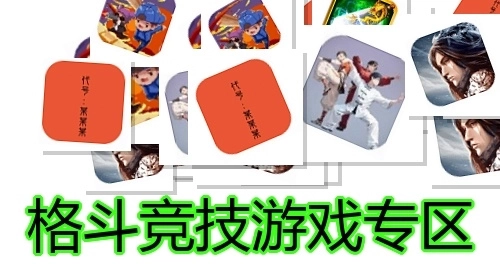 格斗竞技游戏专区