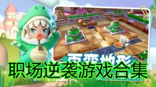 职场逆袭游戏合集