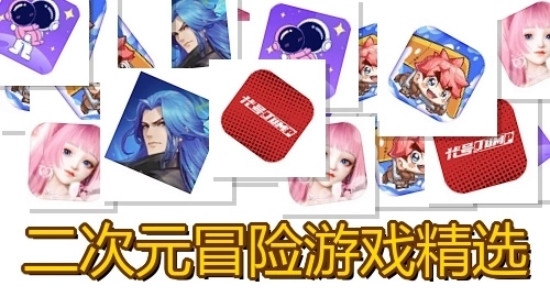 二次元冒险游戏精选