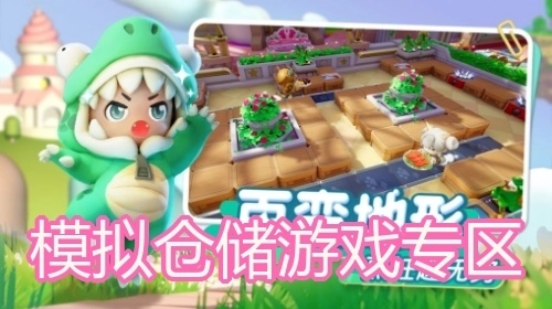 模拟仓储游戏专区