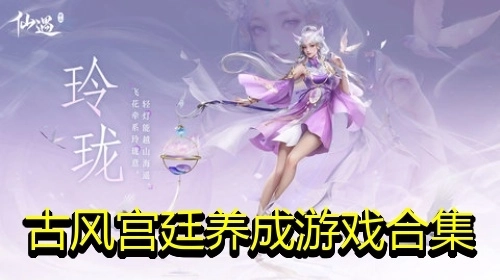古风宫廷养成游戏合集