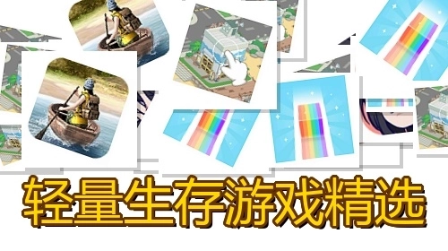 轻量生存游戏精选