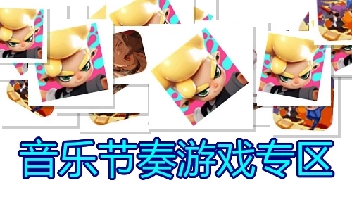 音乐节奏游戏专区
