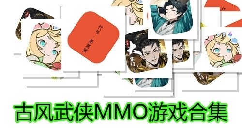 古风武侠MMO游戏合集