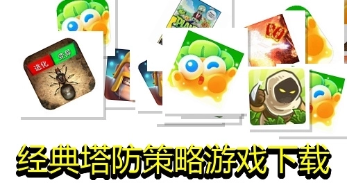 经典塔防策略游戏下载