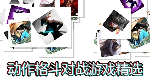 动作格斗对战游戏精选
