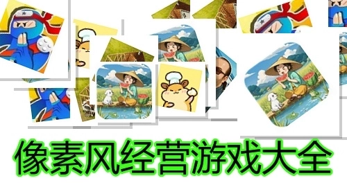 像素风经营游戏大全