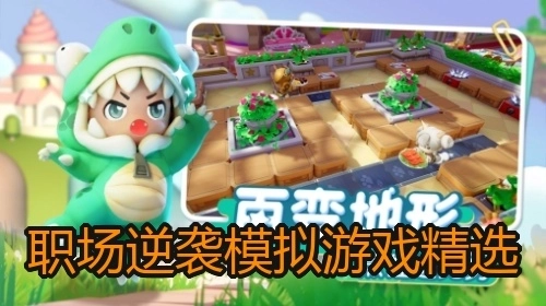 职场逆袭模拟游戏精选