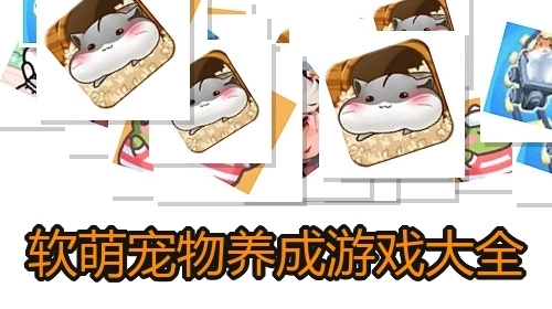 软萌宠物养成游戏大全