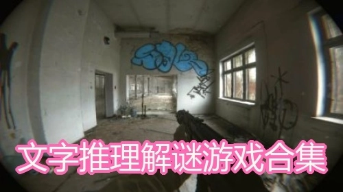 文字推理解谜游戏合集