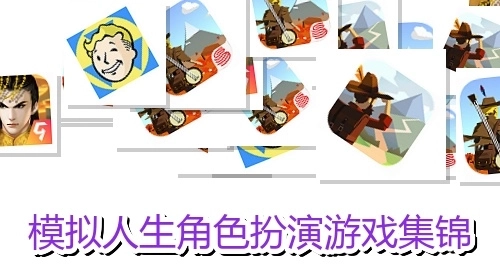模拟人生角色扮演游戏集锦