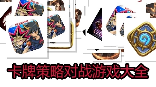 卡牌策略对战游戏大全