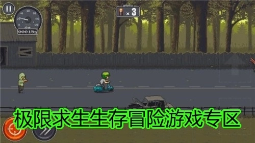 极限求生生存冒险游戏专区