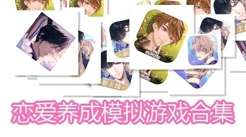 恋爱养成模拟游戏合集