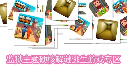 监狱主题硬核解谜逃生游戏专区