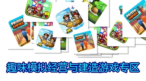 趣味模拟经营与建造游戏专区