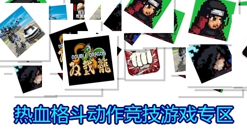 热血格斗动作竞技游戏专区