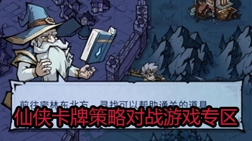 仙侠卡牌策略对战游戏专区