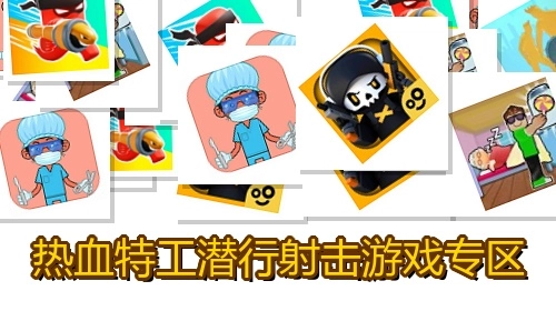 热血特工潜行射击游戏专区