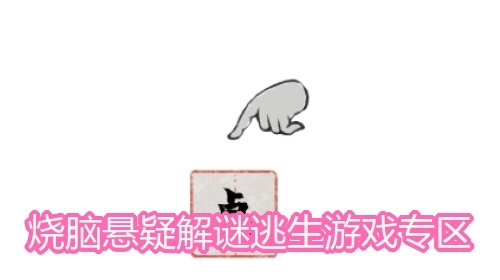 烧脑悬疑解谜逃生游戏专区