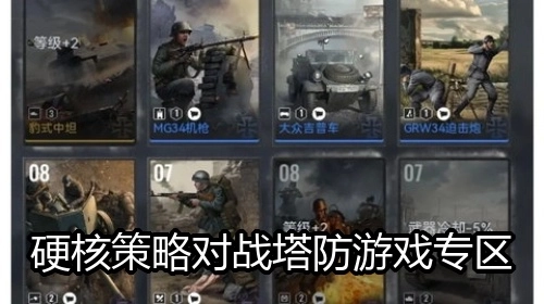 硬核策略对战塔防游戏专区