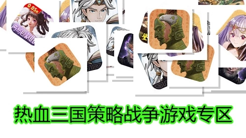热血三国策略战争游戏专区
