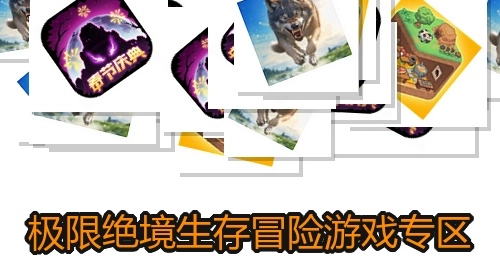 极限绝境生存冒险游戏专区