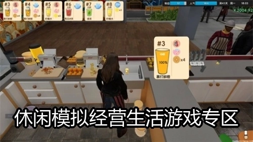 休闲模拟经营生活游戏专区