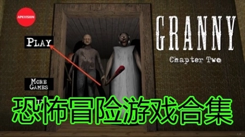 恐怖冒险游戏合集