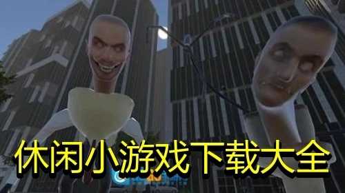 休闲小游戏下载大全