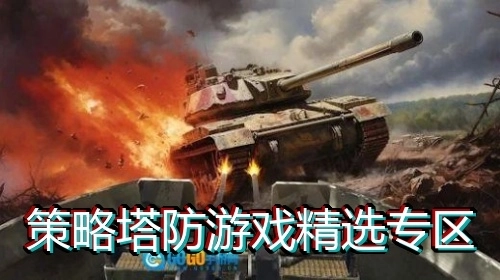 策略塔防游戏精选专区