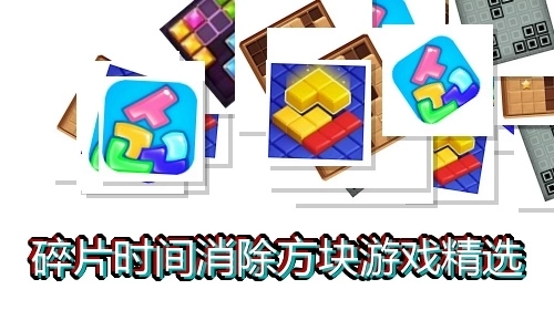 碎片时间消除方块游戏精选