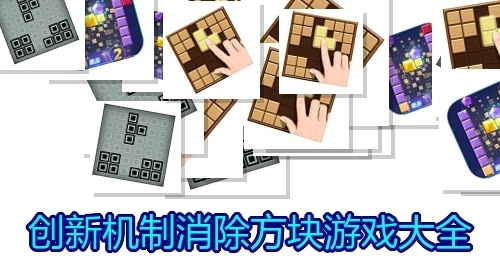 创新机制消除方块游戏大全