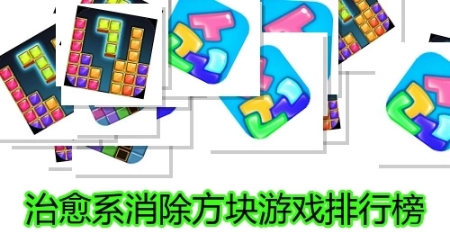 治愈系消除方块游戏排行榜