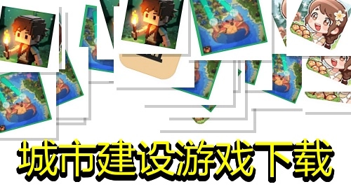 城市建设游戏下载