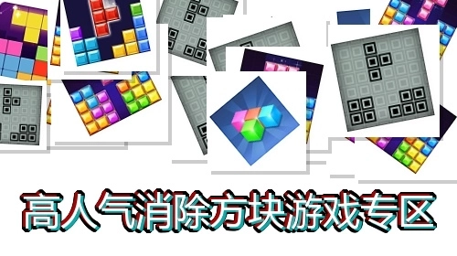 高人气消除方块游戏专区