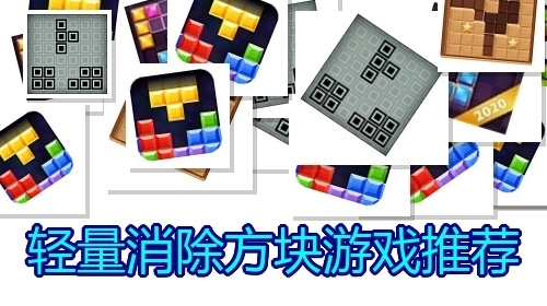轻量消除方块游戏推荐