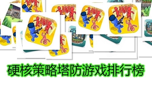硬核策略塔防游戏排行榜