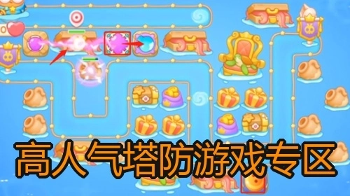 高人气塔防游戏专区